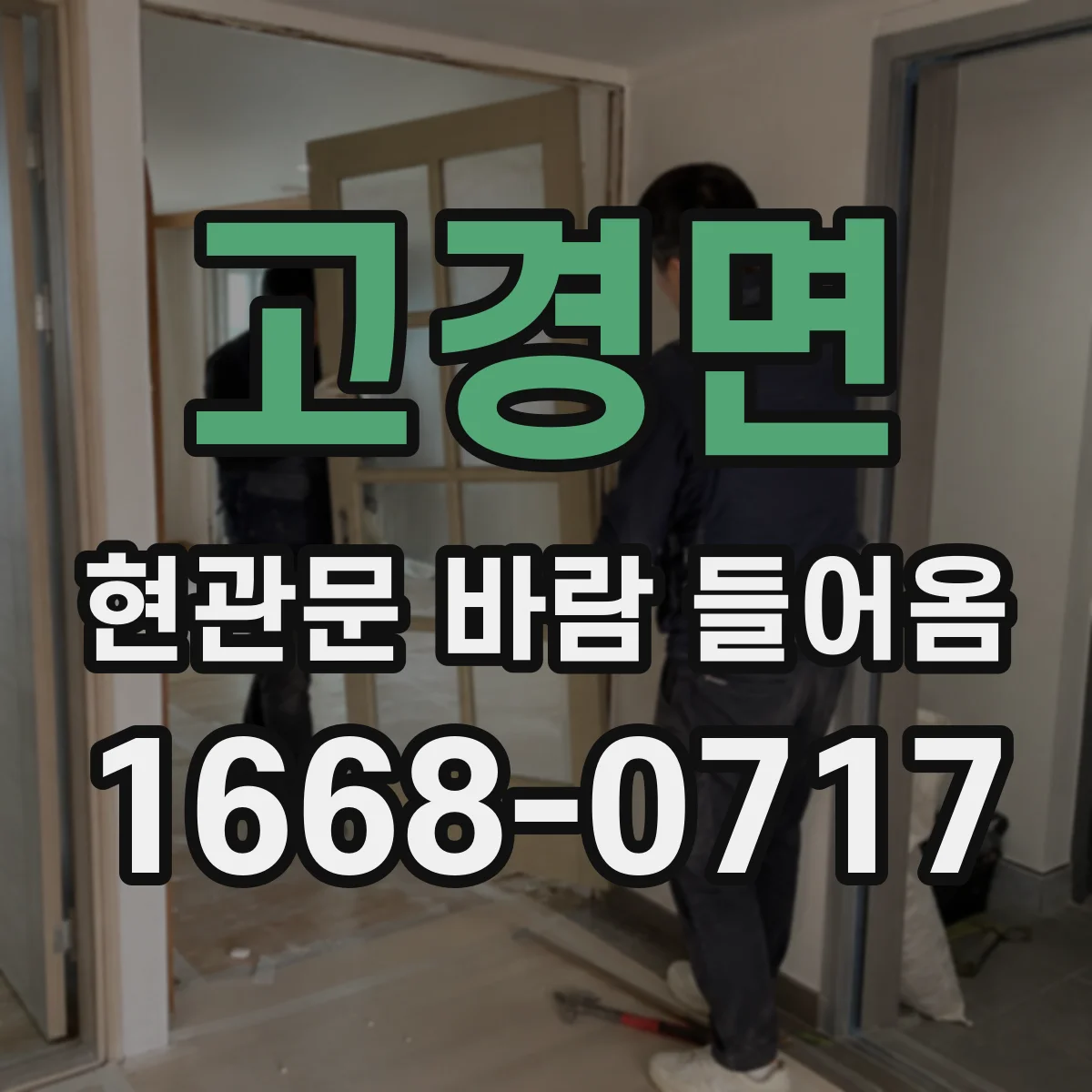 고경면 현관문 바람 들어옴