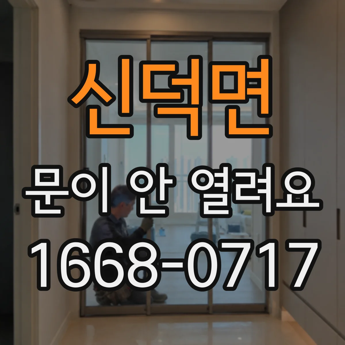 신덕면 문이 안 열려요