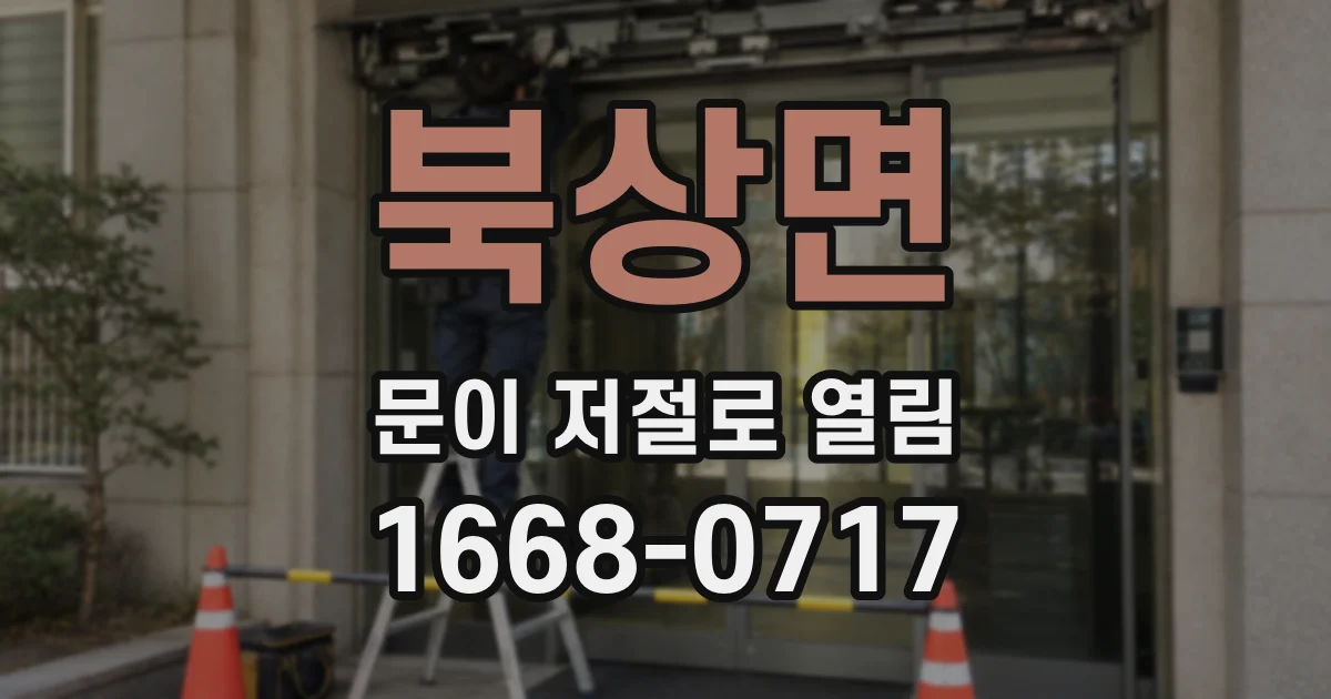 북상면 문이 저절로 열림