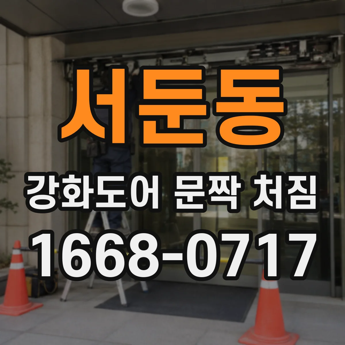 서둔동 강화도어 문짝 처짐