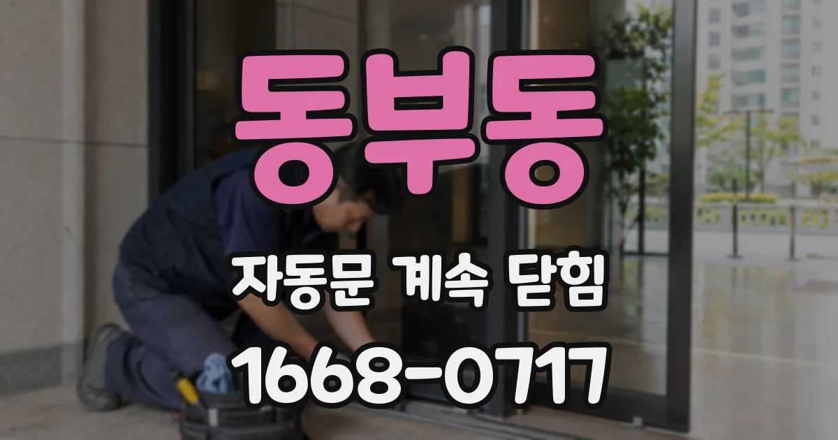 동부동 자동문 계속 닫힘