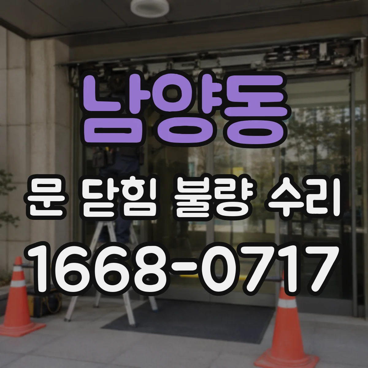 남양동 문 닫힘 불량 수리