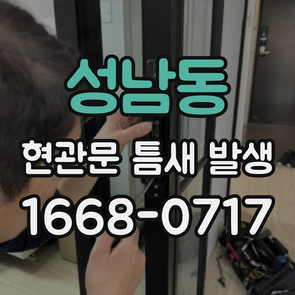 성남동 현관문 틈새 발생