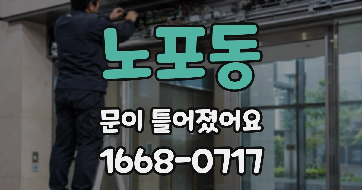 노포동 문이 틀어졌어요