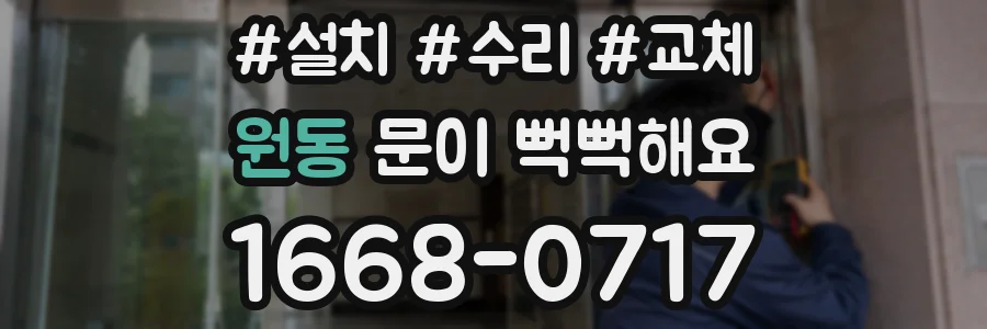 원동 문이 뻑뻑해요