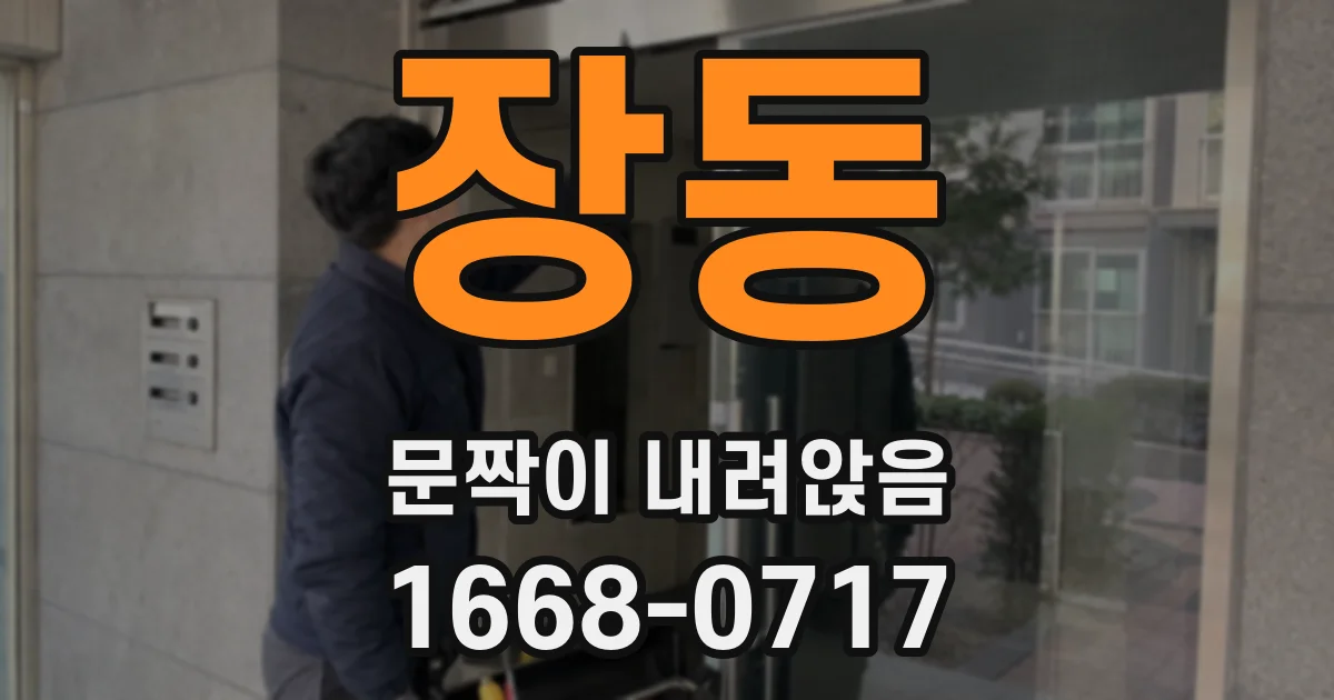 장동 문짝이 내려앉음