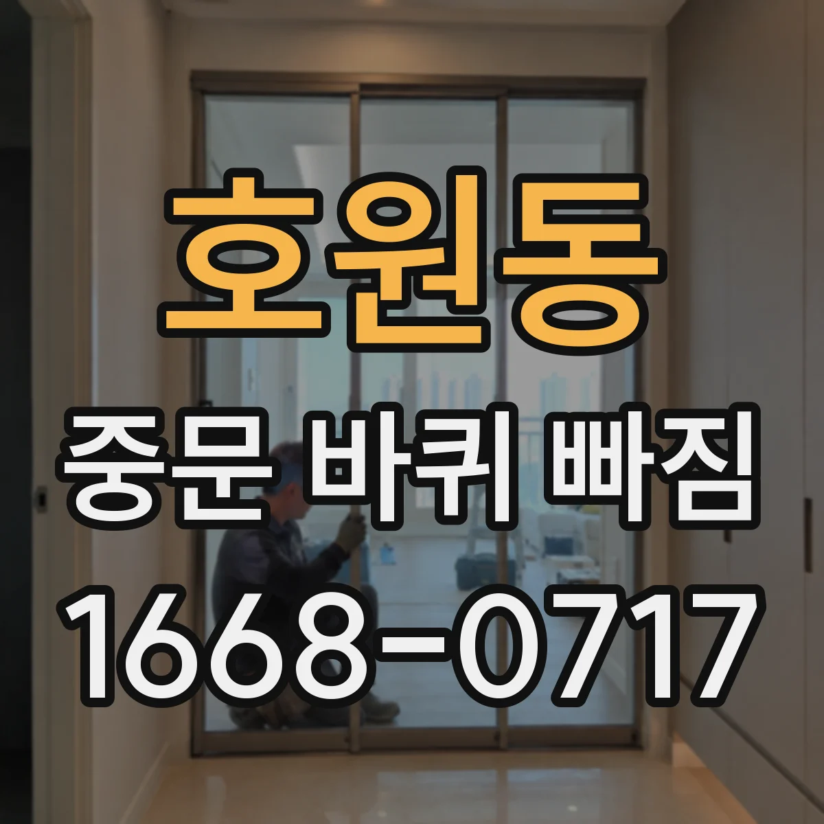 호원동 중문 바퀴 빠짐