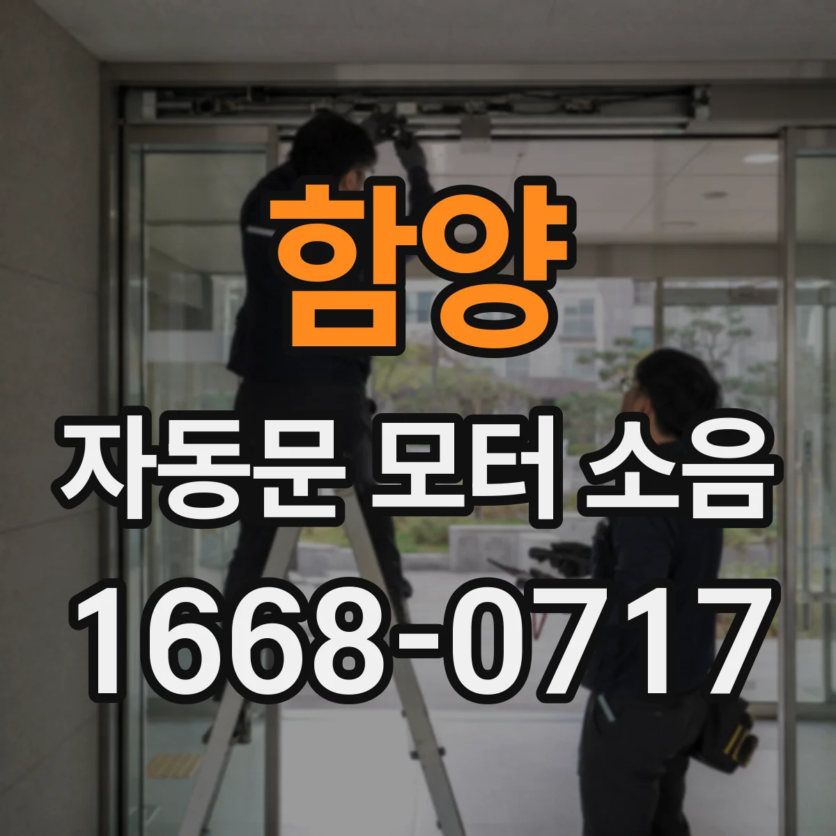 함양 자동문 모터 소음 덮개 스크래치 마찰로 생길 수 있는 울림 관리