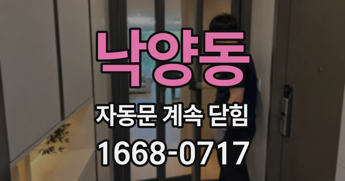낙양동 자동문 계속 닫힘