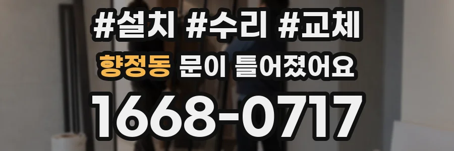 향정동 문이 틀어졌어요