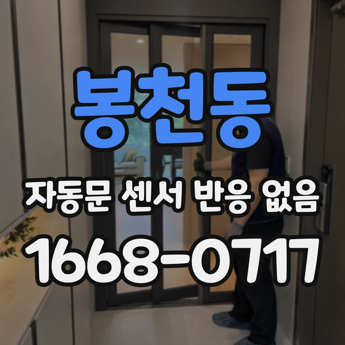 봉천동 자동문 센서 반응 없음