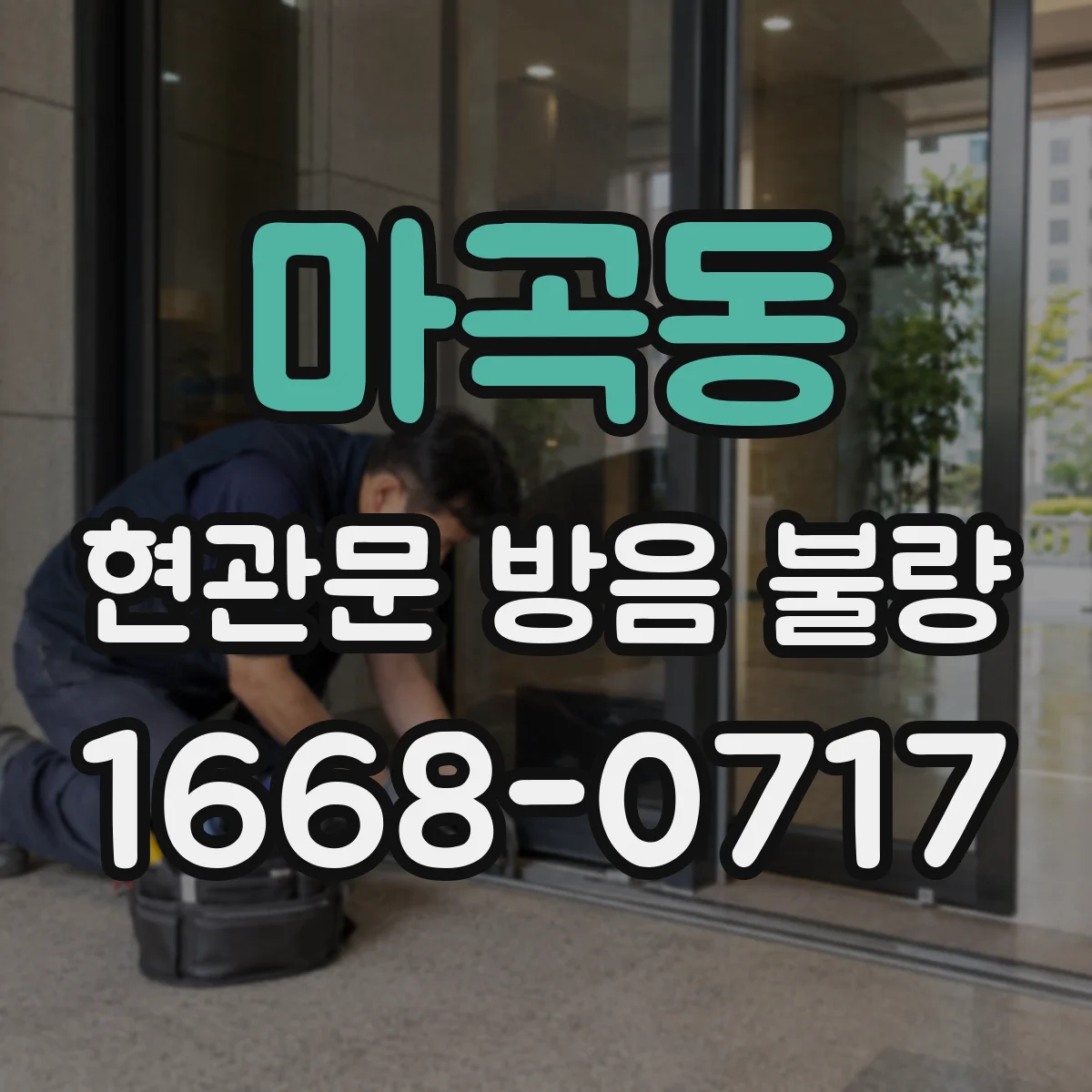 마곡동 현관문 방음 불량