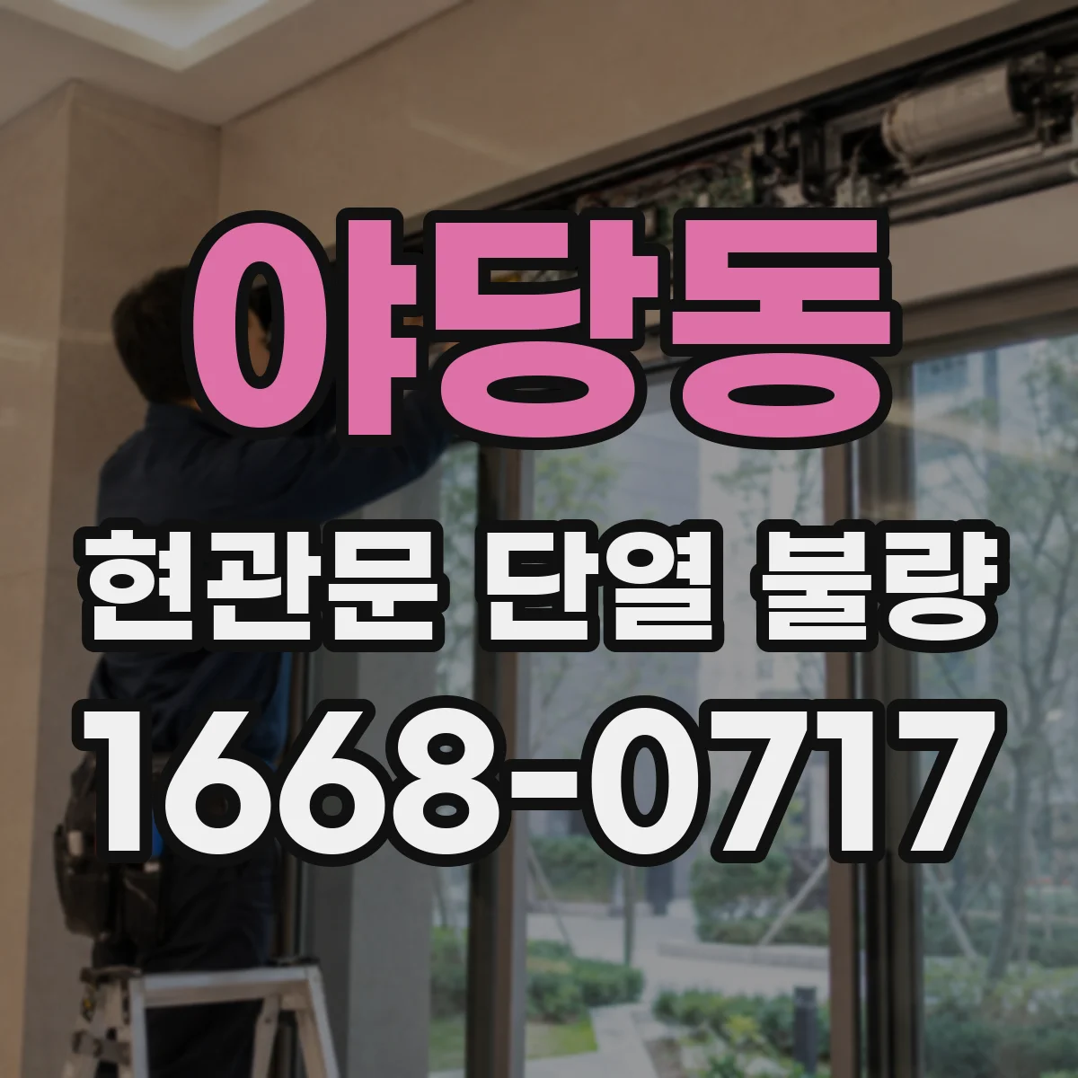 야당동 현관문 단열 불량