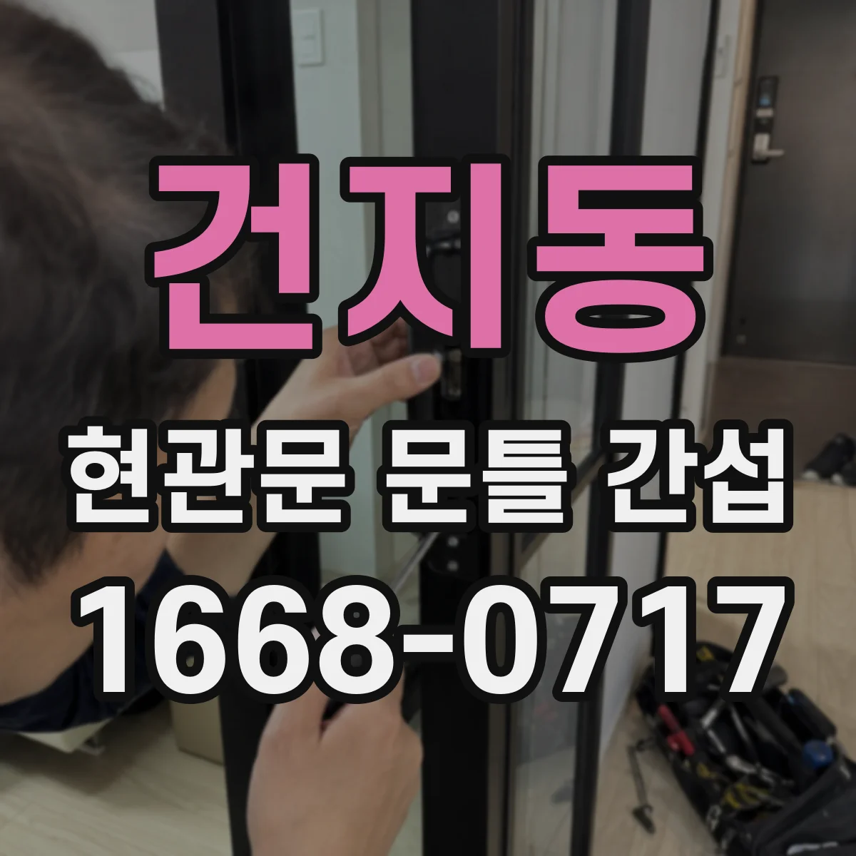 건지동 현관문 문틀 간섭