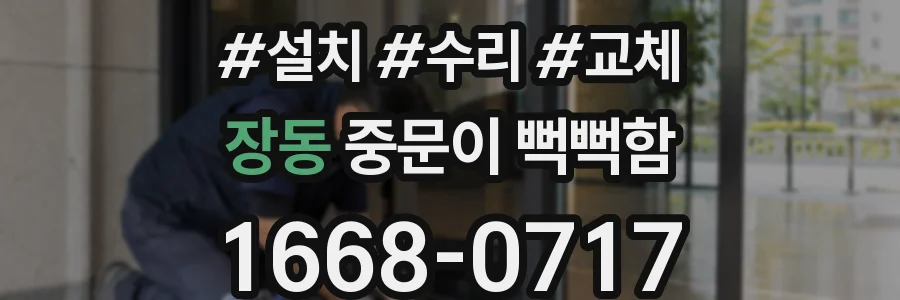 장동 중문이 뻑뻑함
