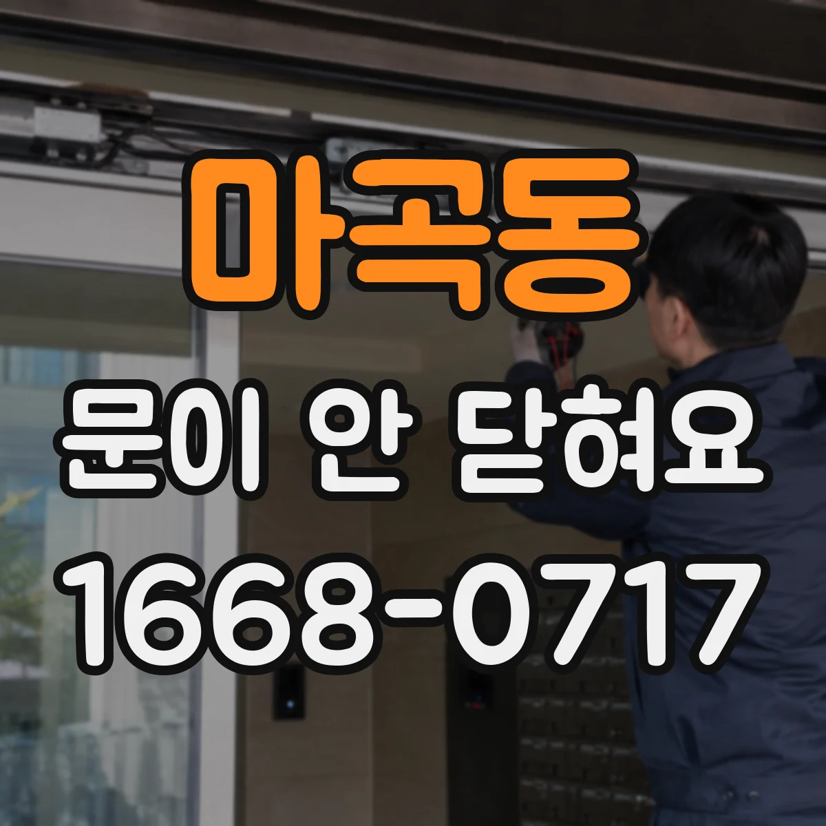 마곡동 문이 안 닫혀요