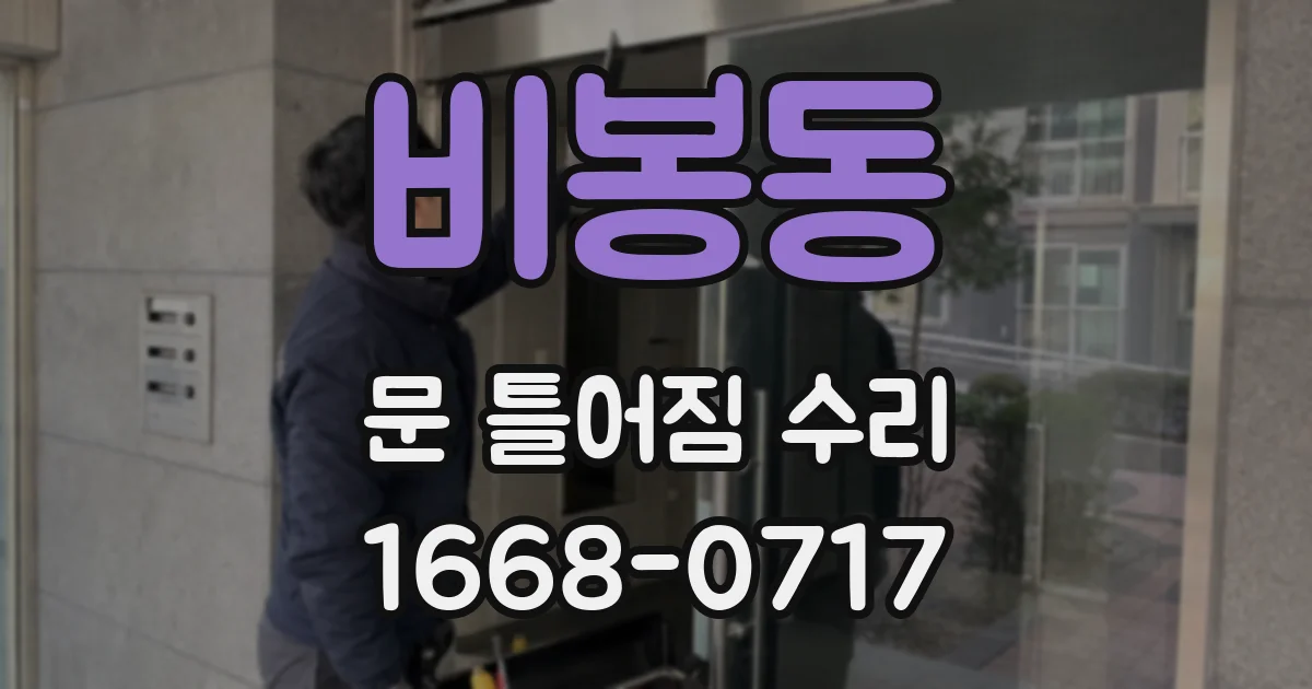비봉동 문 틀어짐 수리