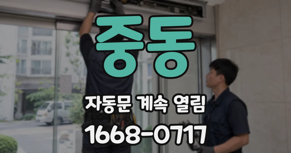 중동 자동문 계속 열림