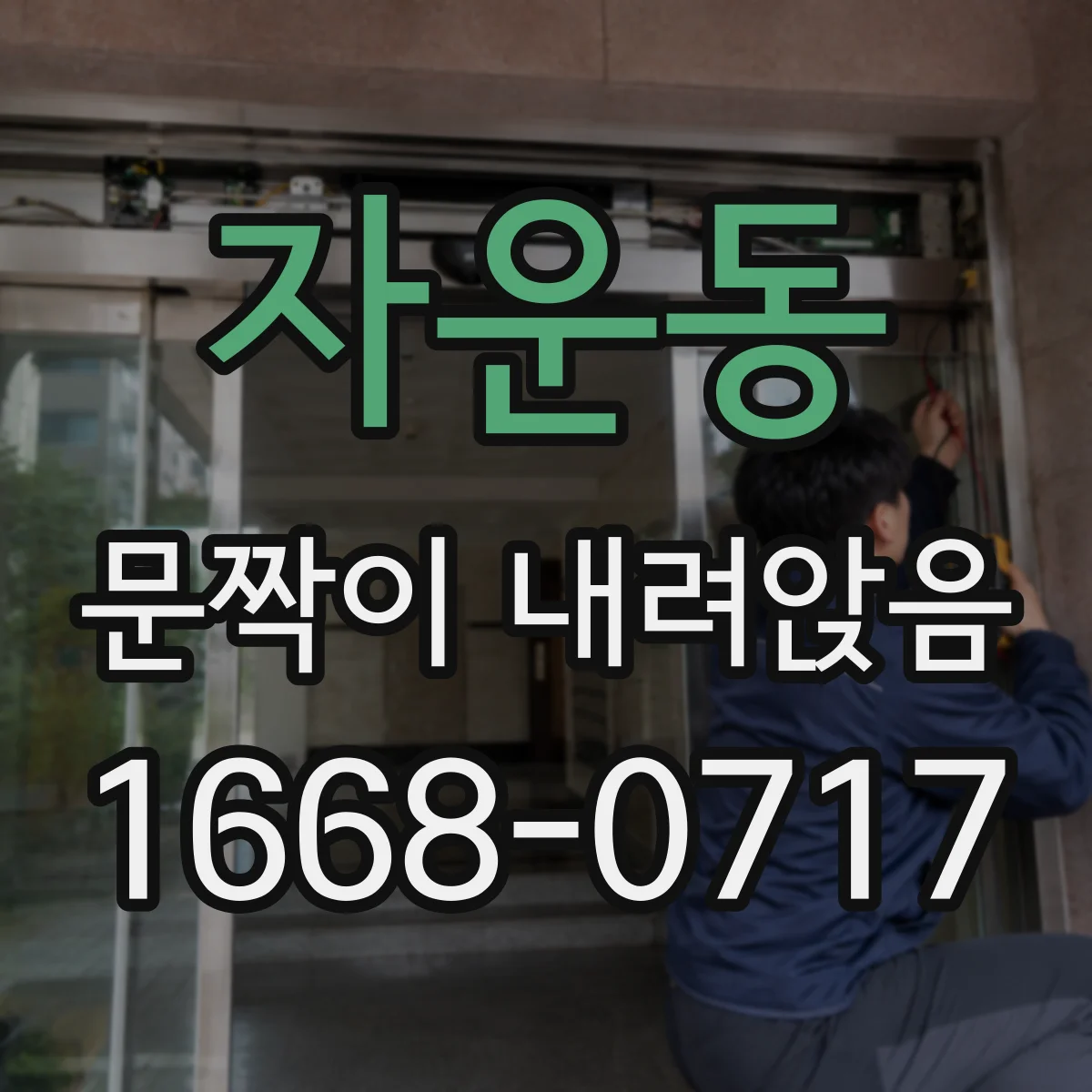 자운동 문짝이 내려앉음