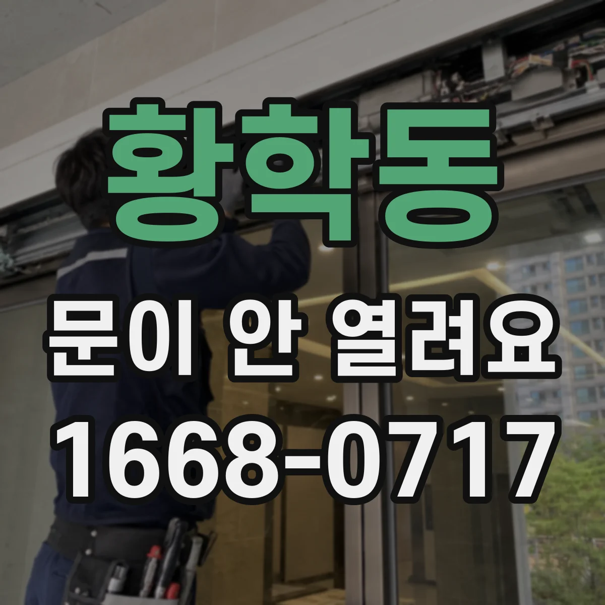 황학동 문이 안 열려요 문틈에 끼인 이물로 걸릴 때 단계별 점검