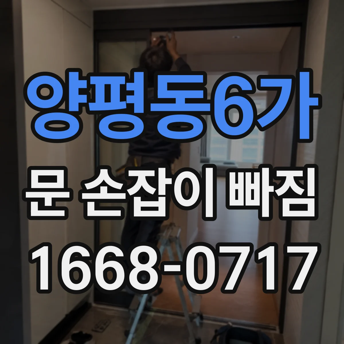 양평동6가 문 손잡이 빠짐