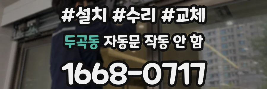 두곡동 자동문 작동 안 함