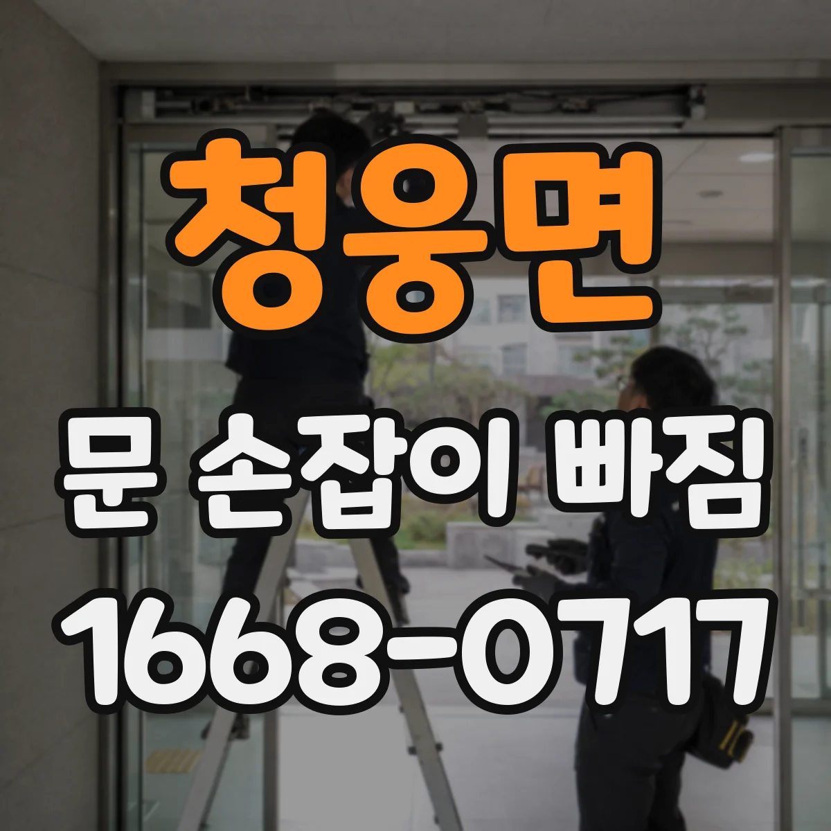 청웅면 문 손잡이 빠짐