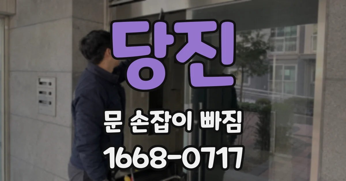 당진 문 손잡이 빠짐