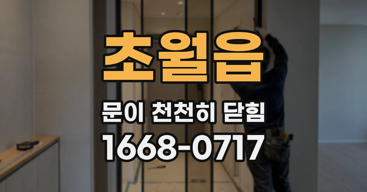 초월읍 문이 천천히 닫힘