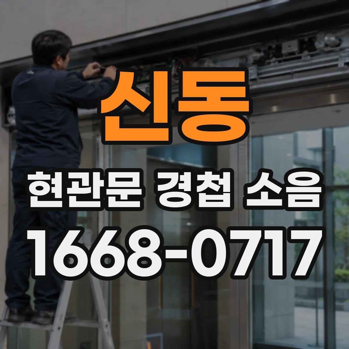 신동 현관문 경첩 소음