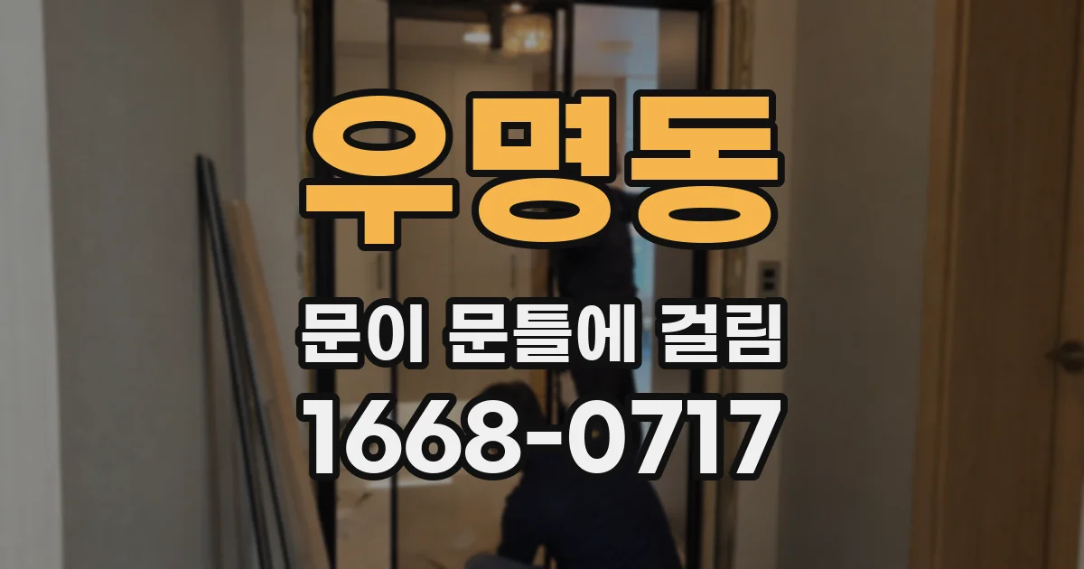우명동 문이 문틀에 걸림
