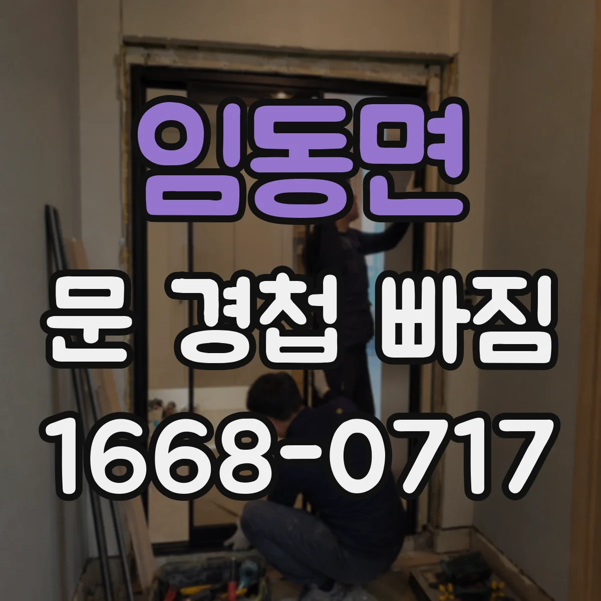 임동면 문 경첩 빠짐