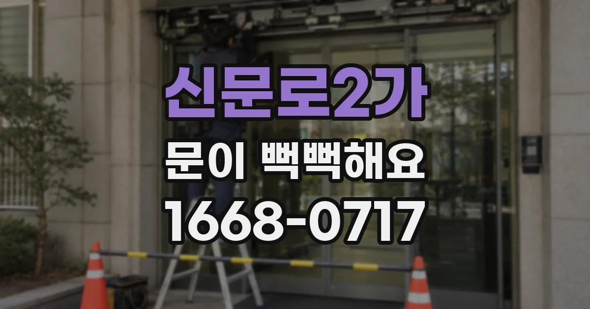 신문로2가 문이 뻑뻑해요