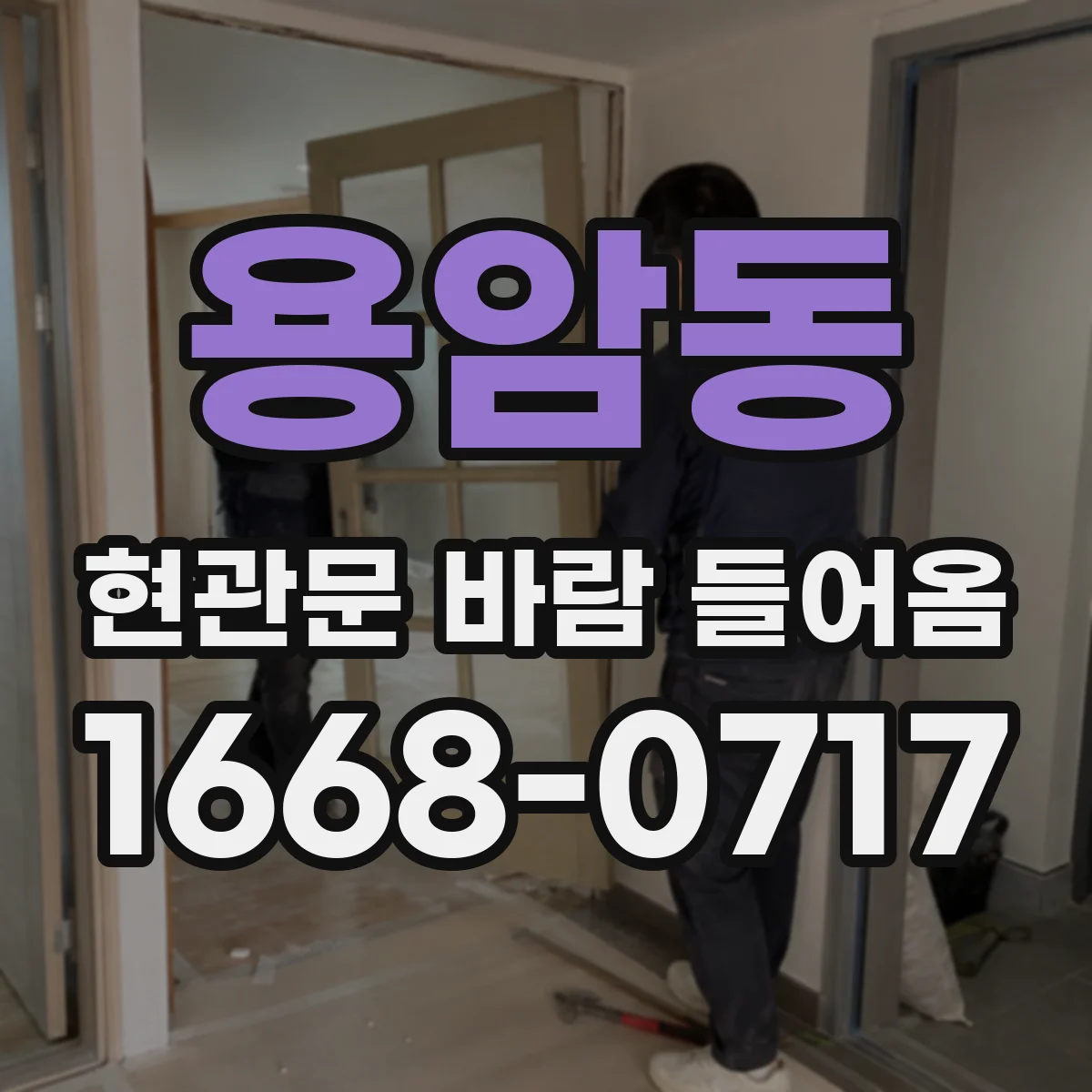 용암동 현관문 바람 들어옴