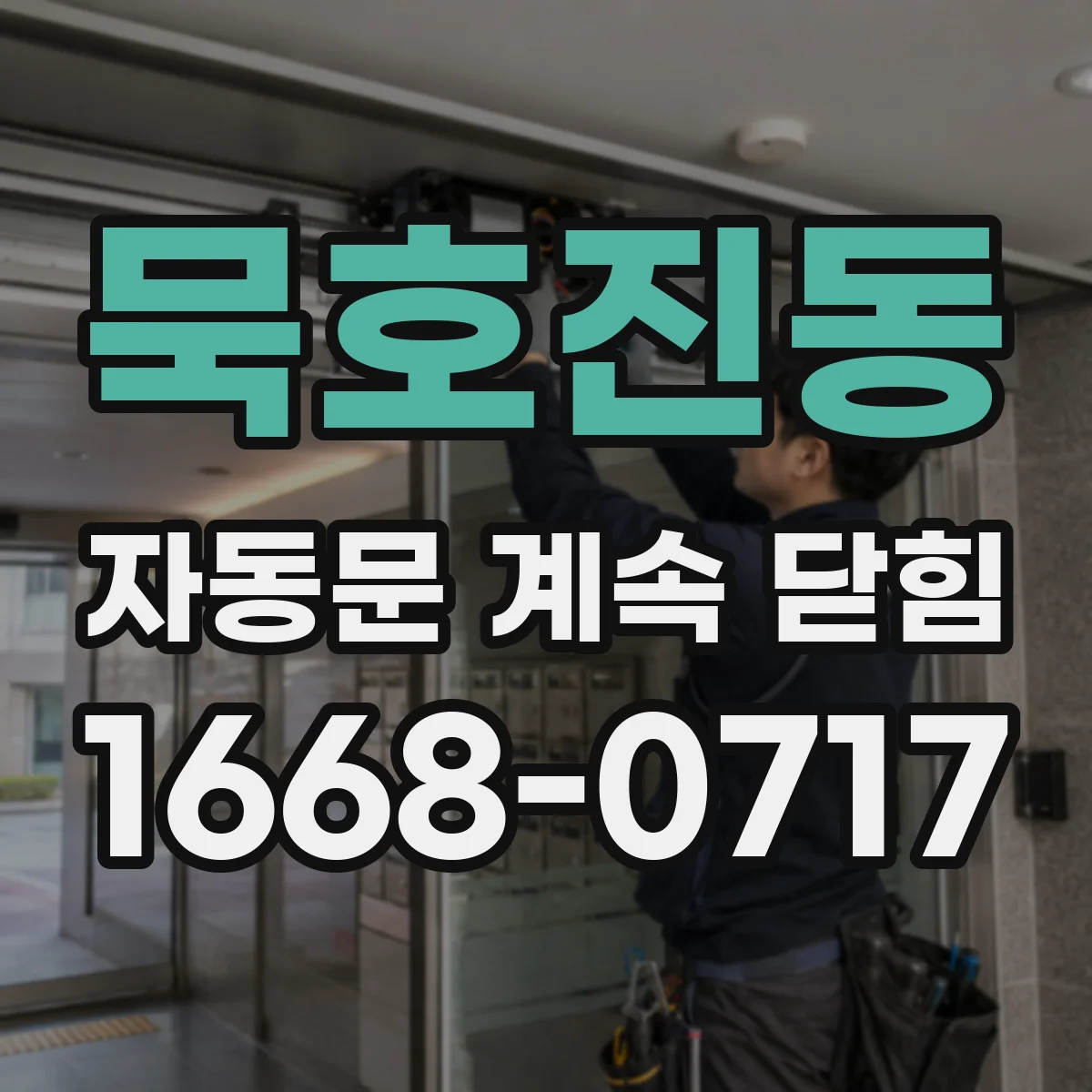 묵호진동 자동문 계속 닫힘