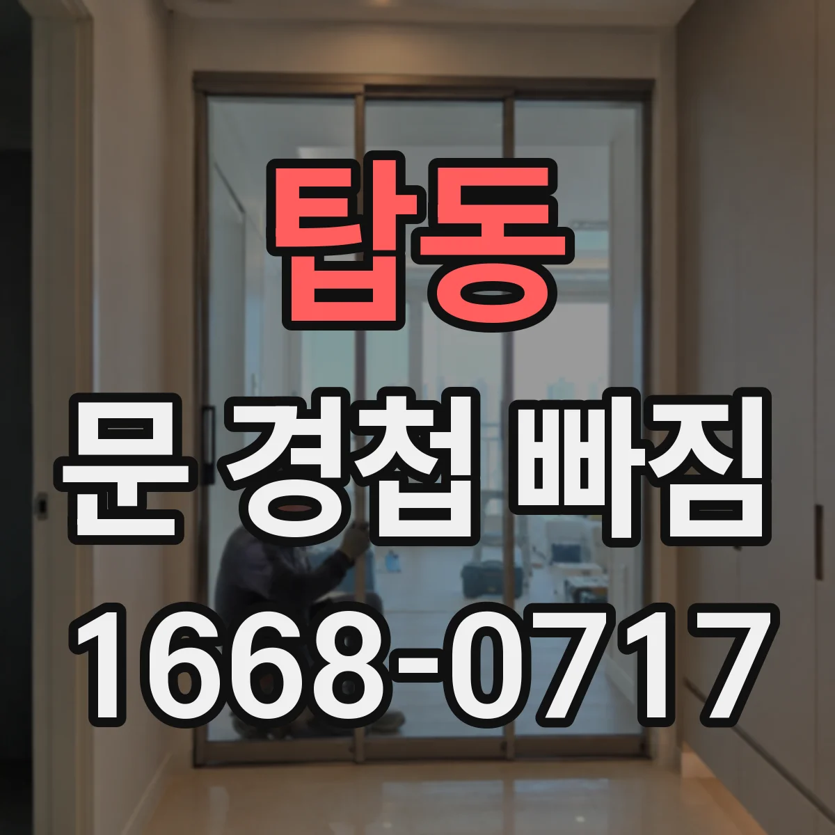 탑동 문 경첩 빠짐