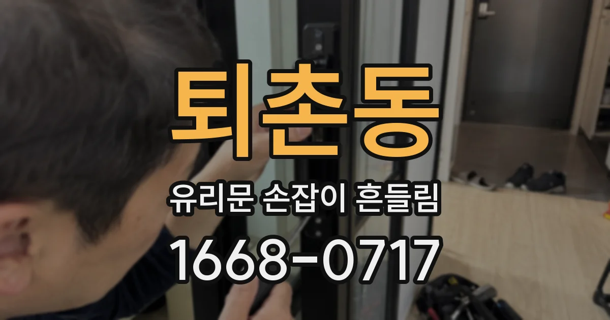퇴촌동 유리문 손잡이 흔들림