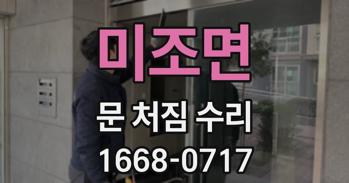 미조면 문 처짐 수리