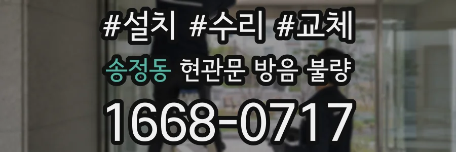 송정동 현관문 방음 불량