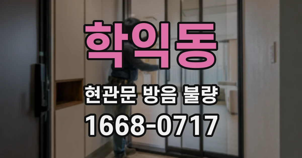 학익동 현관문 방음 불량