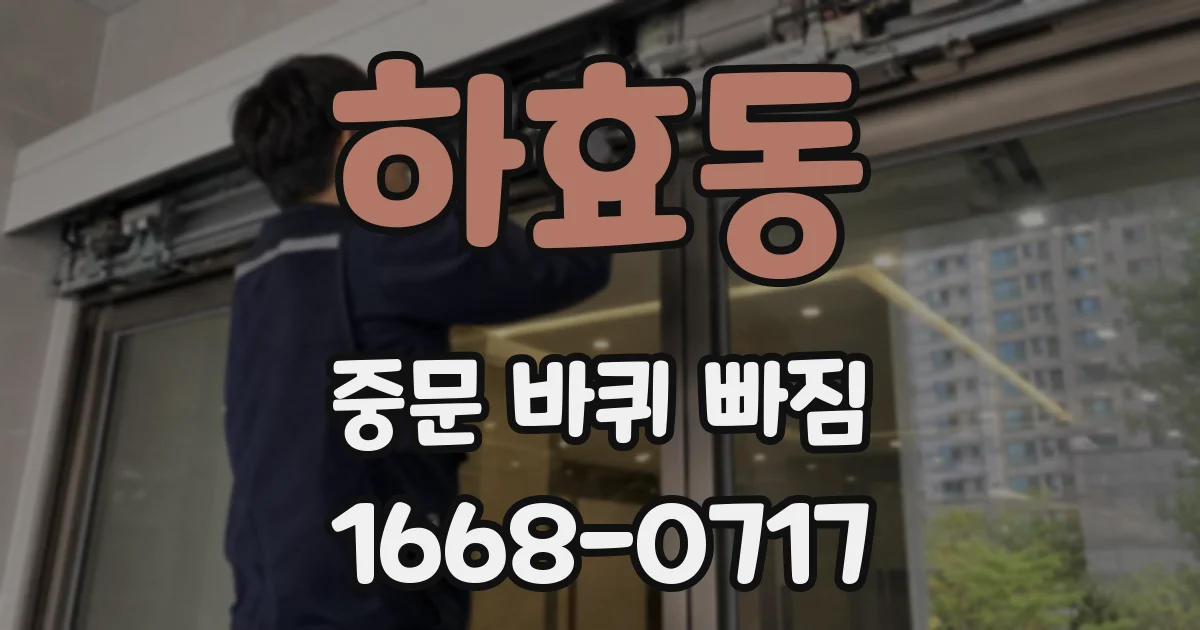 하효동 중문 바퀴 빠짐