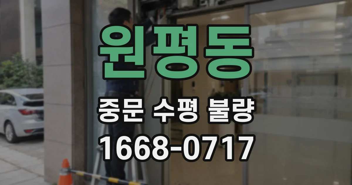 원평동 중문 수평 불량