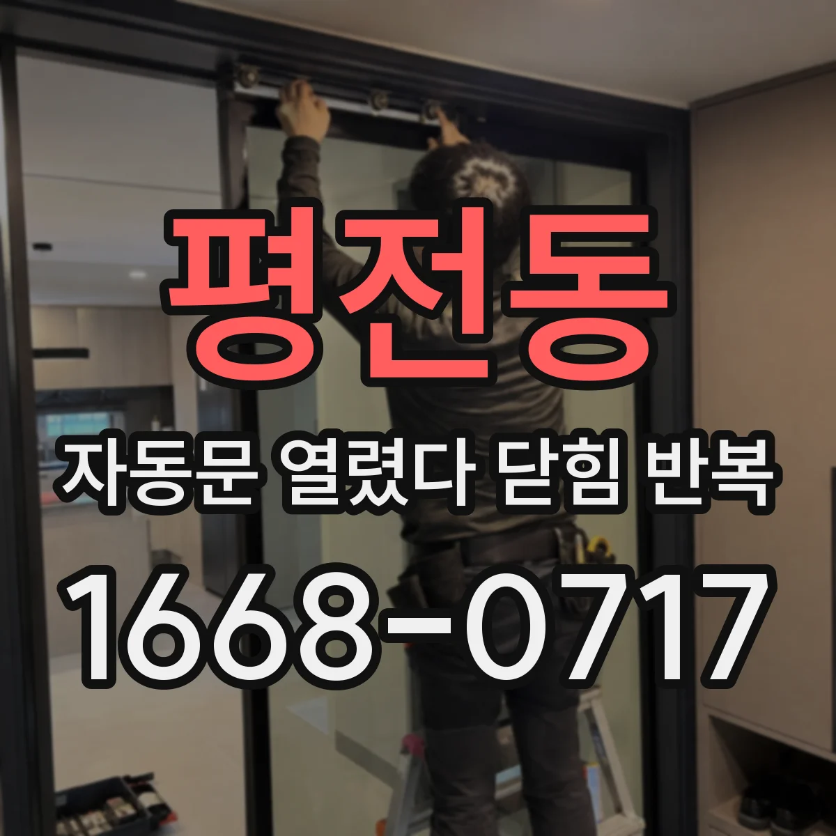 평전동 자동문 열렸다 닫힘 반복