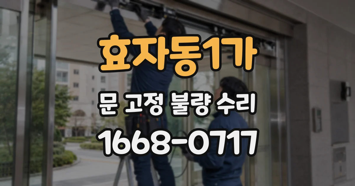 효자동1가 문 고정 불량 수리