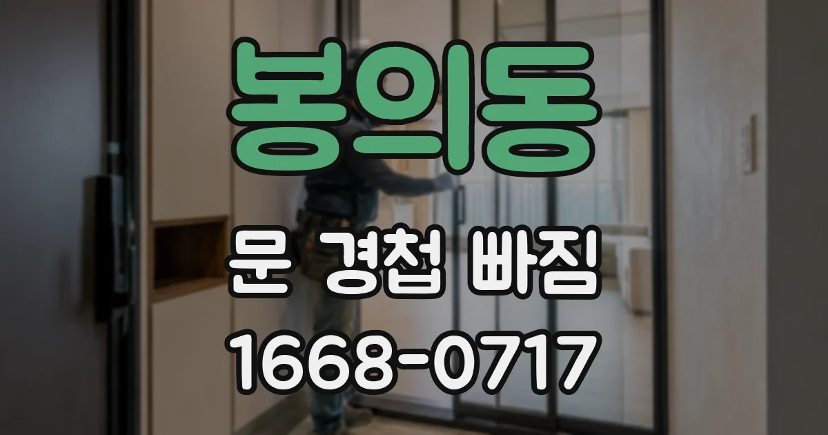 봉의동 문 경첩 빠짐