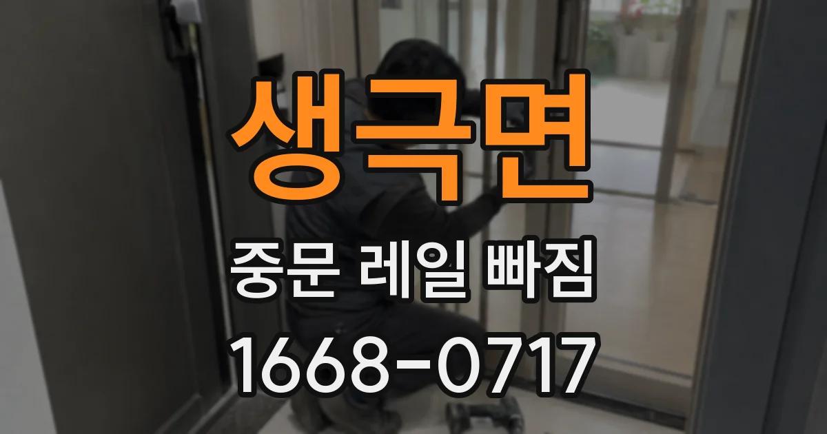 생극면 중문 레일 빠짐