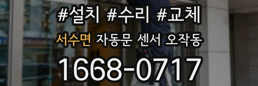 서수면 자동문 센서 오작동