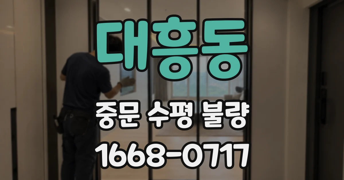 대흥동 중문 수평 불량