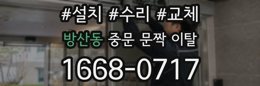 방산동 중문 문짝 이탈