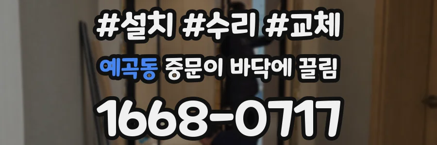 예곡동 중문이 바닥에 끌림